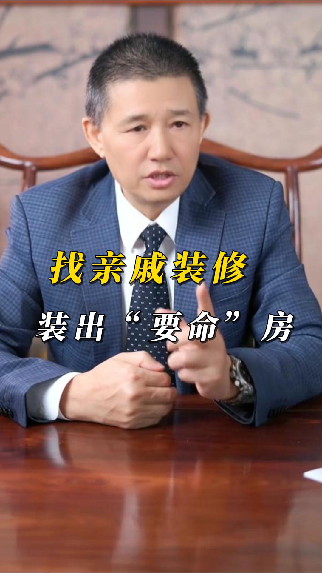 找親戚裝修踩大坑！煌叔支招洗冤屈