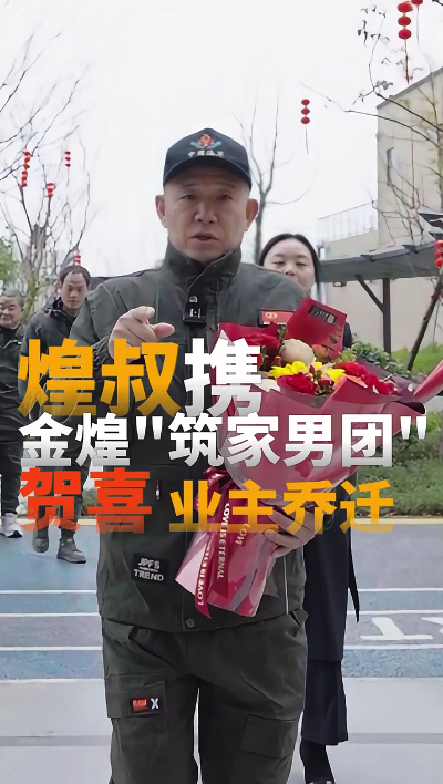 煌叔攜金煌“筑家男團(tuán)”賀喜業(yè)主喬遷