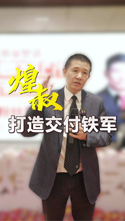 煌叔打造工程交付鐵軍 要像保護(hù)人民生命財(cái)產(chǎn)安全一樣，來(lái)保護(hù)我們客戶的利益