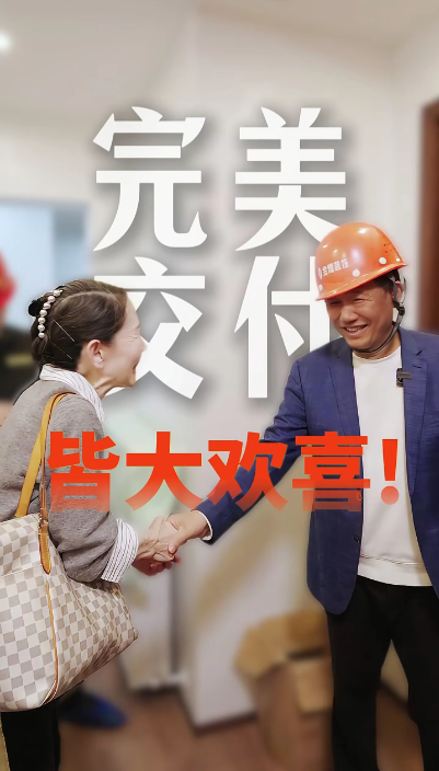 完美交付，皆大歡喜