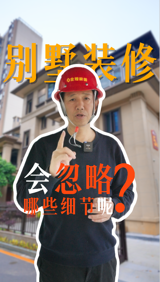 別墅裝修會(huì)忽略哪些細(xì)節(jié)？