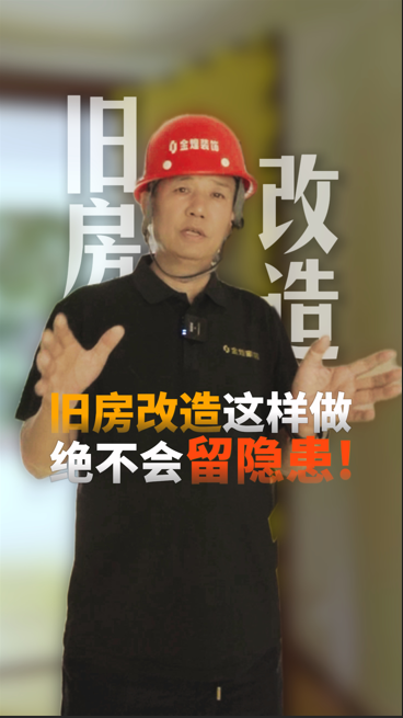 舊房改造這樣做 絕不會(huì)留隱患！