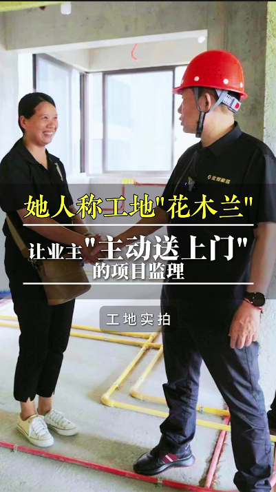 她人稱工地“花木蘭”，讓業(yè)主“主動(dòng)送上門”的項(xiàng)目經(jīng)理