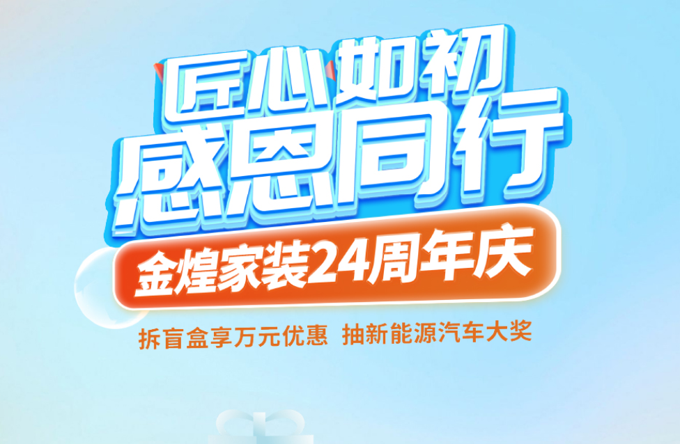驚喜盲盒限量放送！金煌24周年“懂你周”開啟理想家裝之旅