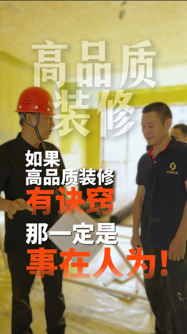 如果高品質(zhì)裝修有訣竅，那一定是事在人為!