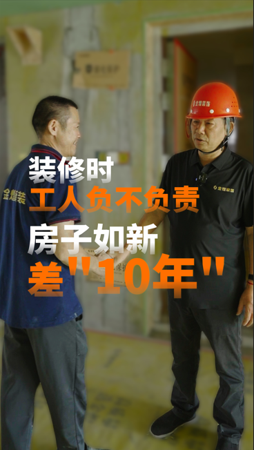 裝修時(shí)，工人負(fù)不負(fù)責(zé)，房子如新差“10年”
