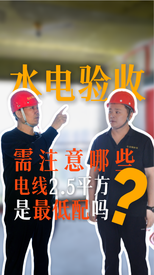 水電驗收需要注意哪些事項？