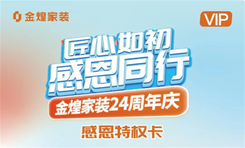 金煌家裝周年慶啟動“服務(wù)匠心周”：簽約贈盲盒豪撒百萬基金 